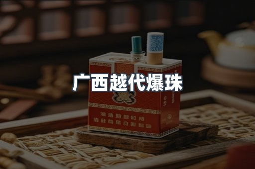 广西越代爆珠